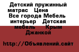 Детский пружинный матрас › Цена ­ 3 710 - Все города Мебель, интерьер » Детская мебель   . Крым,Джанкой